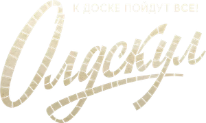 Олдскул — Logos 1