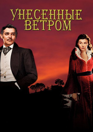 poster Gone with the Wind
