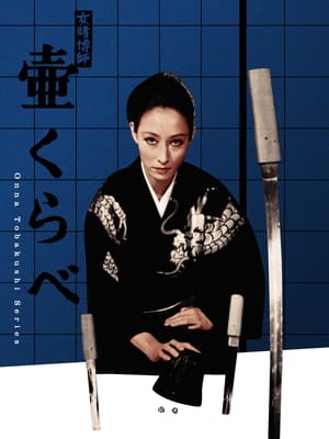 Poster 女賭博師壷くらべ 1970