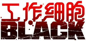 Cells at Work! CODE BLACK — Logos 10