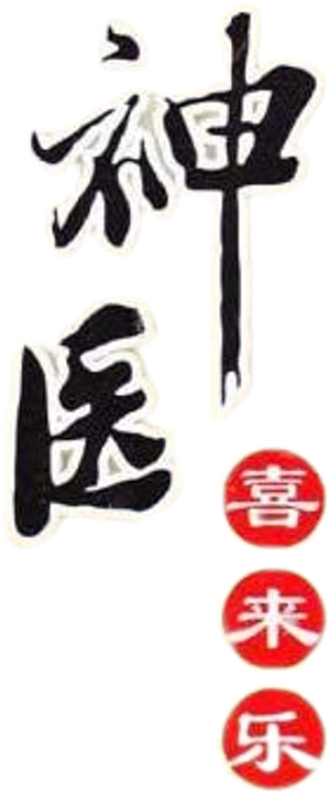 神医喜来乐 — Logos 3