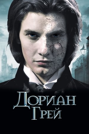 Дориан Грей 2009