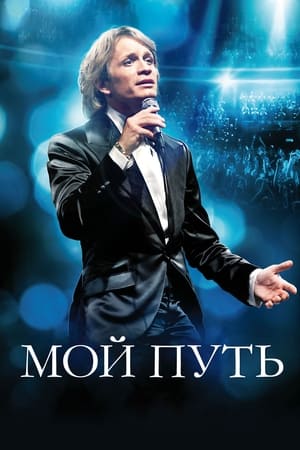 Poster Мой путь 2012