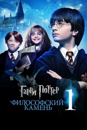 poster Harry Potter and the Philosopher's Stone