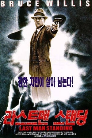 Poster 라스트 맨 스탠딩 1996