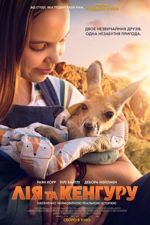 Image Лія та кенгуру
