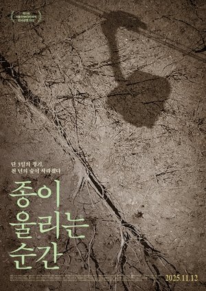 Affiche de 종이 울리는 순간