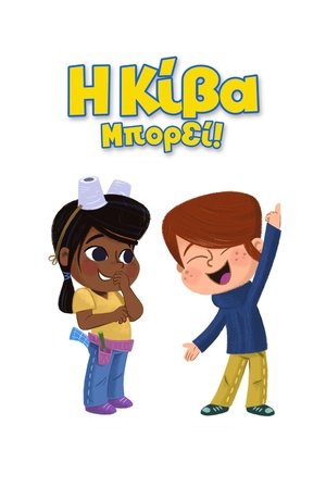 Image Η Κίβα Μπορεί