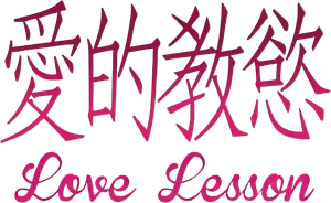 Love Lesson — Logos 1