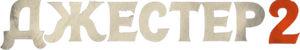 The Jester 2 — Logos 1