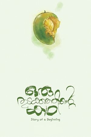 ഒരു തുടക്കത്തിന്റെ കഥ ഒരു തുടക്കത്തിന്റെ കഥ