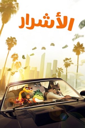 الأشرار (2022)