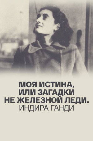 My Truth, or Riddles of a Non-Iron Lady. Indira Gandhi