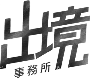 出境事務所 — Logos 3