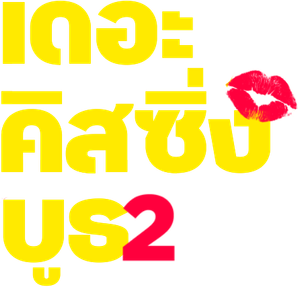 Mi primer beso 2 — Logos 7