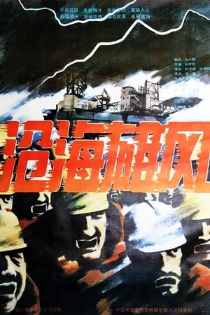 Poster 沧海雄风 (1992)