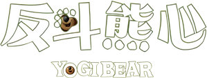 El Oso Yogui — Logos 5