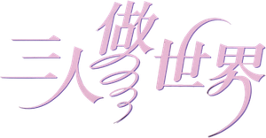 三人做世界 — Logos 2