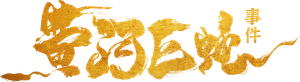 Giant Snake Incident at Yellow River — Logos 1