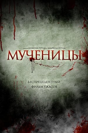 Poster Мученицы 2015