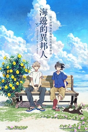 Image 海边的异邦人