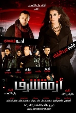 Poster أزمة شرف 2009