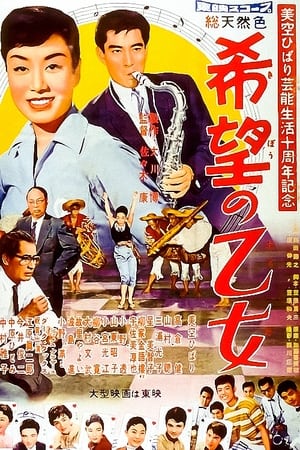 Poster 希望の乙女 1958