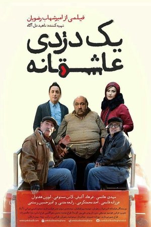 Poster یک دزدی عاشقانه 2016