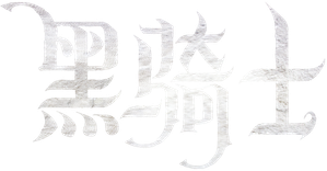 Black Knight — Logos 6