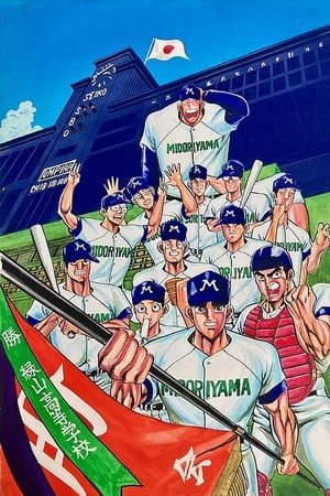 Poster 緑山高校 甲子園編 (劇場版) 1990