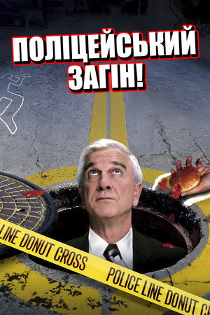 Image Поліцейський загін!