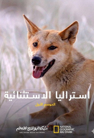 أستراليا الاستثنائية
