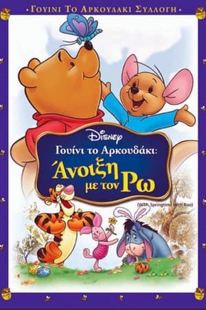 Γουίνι το Αρκουδάκι: Άνοιξη με τον Ρω (2004)