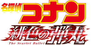 名探偵コナン 緋色の弾丸 — Logos 8