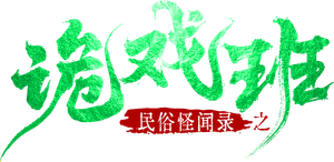 民俗怪闻录之诡戏班 — Logos 1