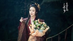 王妃芳龄三千岁 ( 2024 )