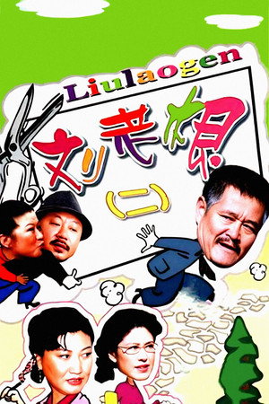 Liu Lao Gen - Season 2