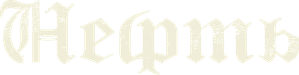 Pozos de ambición — Logos 6