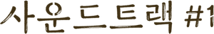 Soundtrack #1 — Logos 5