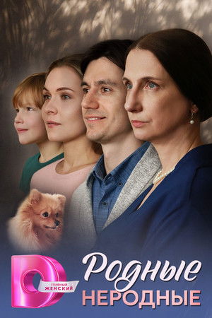 Родные неродные - Season 1