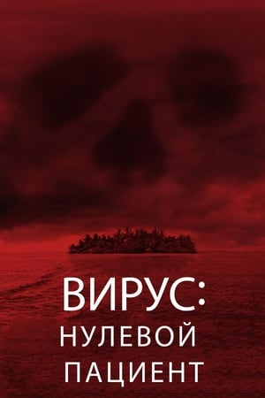 Вирус: Нулевой пациент 2014