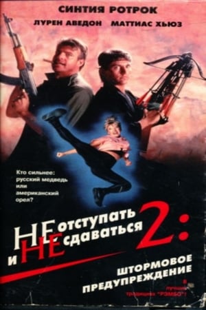 Poster Не отступать и не сдаваться 2: Штормовое предупреждение 1987