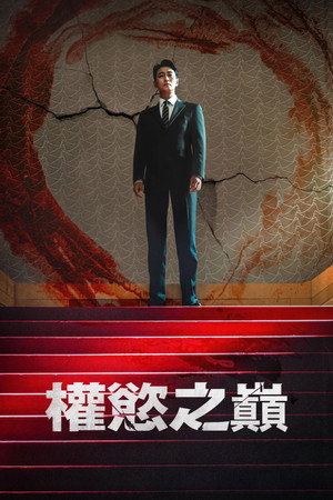權慾之巔