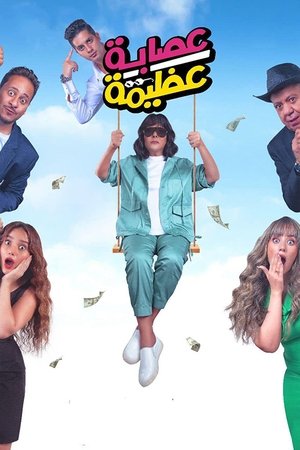 Poster عصابة عظيمة 2024