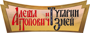 Алёша Попович и Тугарин Змей — Logos 2