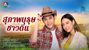 Suparburoot Chao Din (2019)