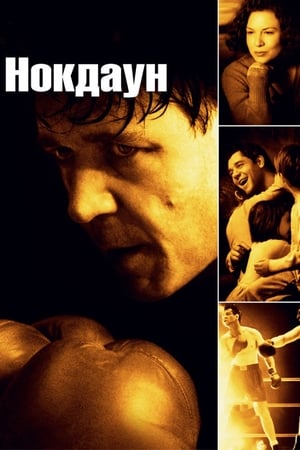 Poster Нокдаун 2005