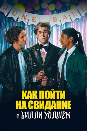 Poster Как пойти на свидание с Билли Уолшем 2024