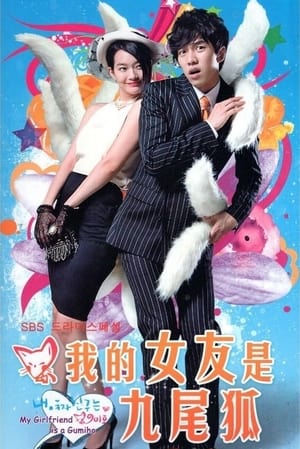 Poster 我的女友是九尾狐 2010