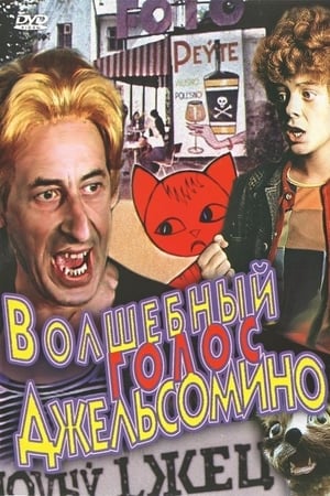 Poster Волшебный голос Джельсомино 1977